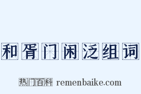 和胥门闲泛组词是什么意思的图片